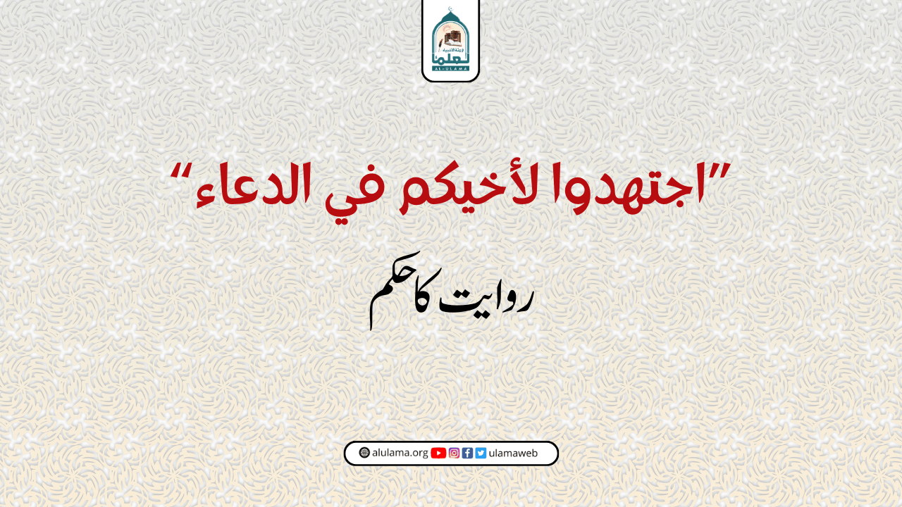 “اجتهدوا لأخيكم في الدعاء” روایت کا حکم