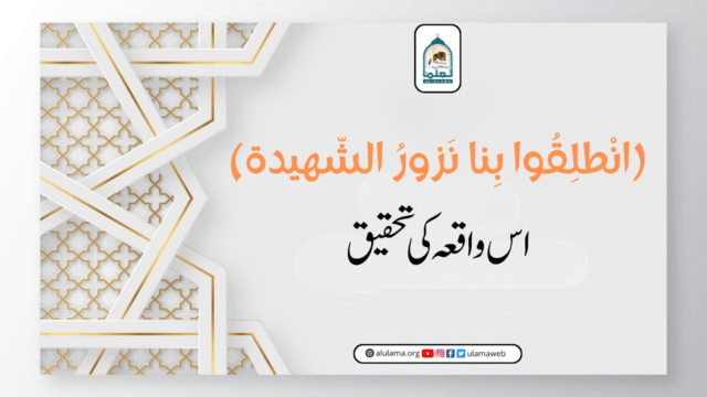 (انْطلِقُوا بِنا نَزورُ الشّهيدة) اس واقعہ کی تحقیق