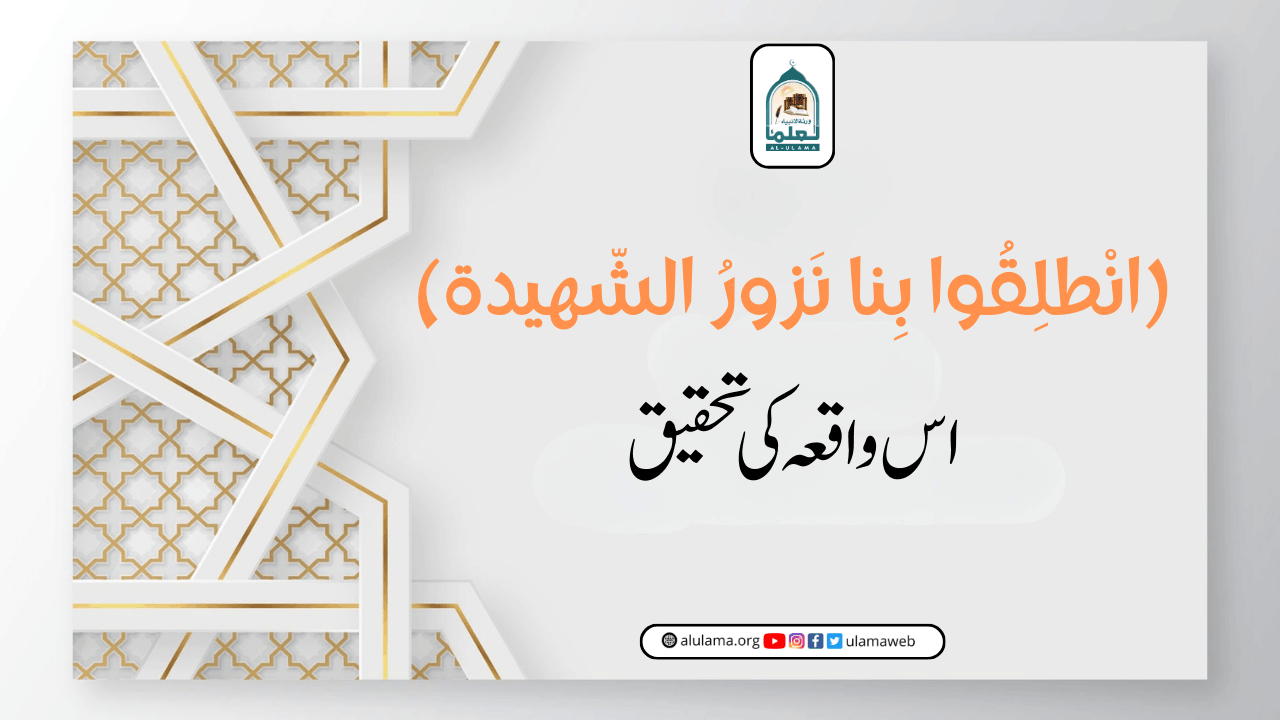 (انْطلِقُوا بِنا نَزورُ الشّهيدة) اس واقعہ کی تحقیق