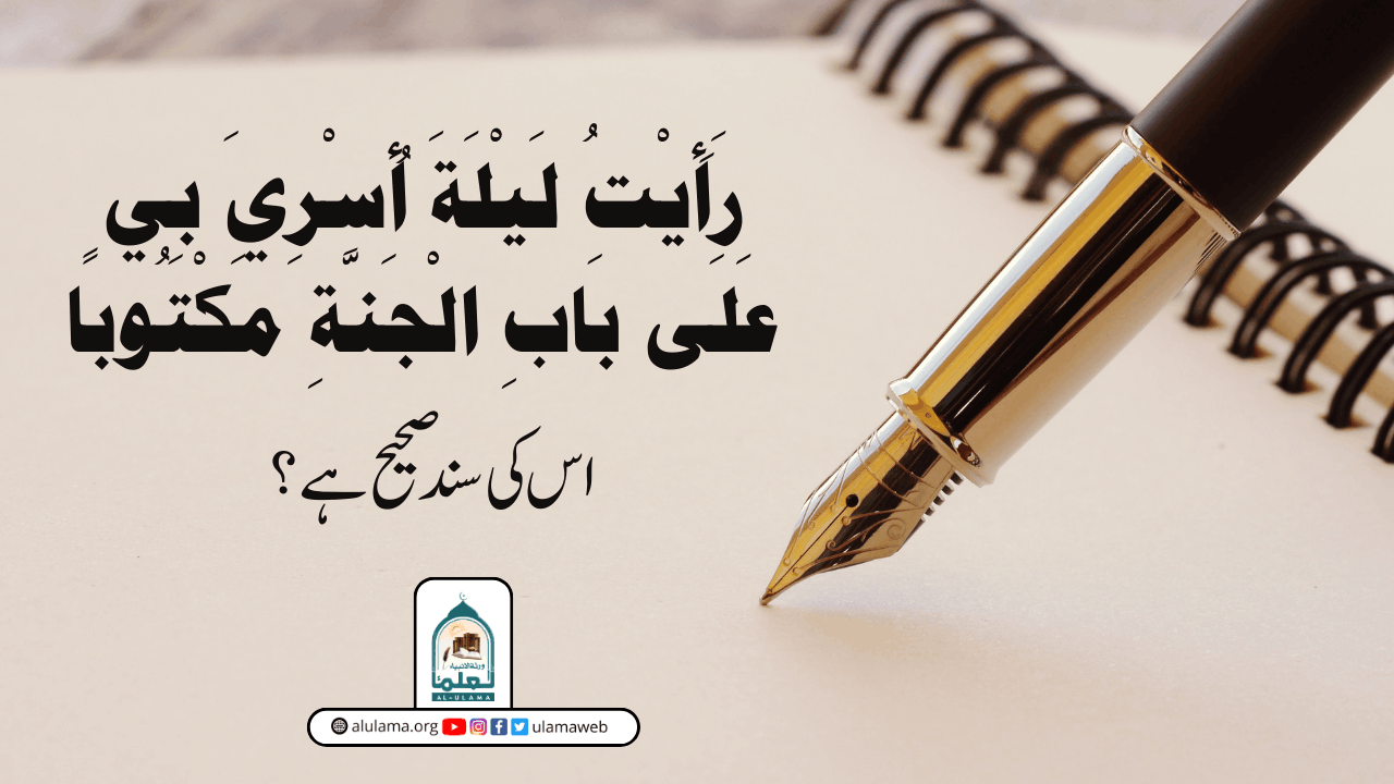 ”رَأَيْتُ لَيْلَةَ أُسْرِيَ بِي عَلَى بَابِ الْجَنَّةِ مَكْتُوبًا” اس کی سند صحیح ہے؟