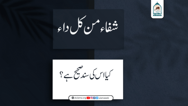 “شفاء من كل داء” کیا اس کی سند صحیح ہے؟