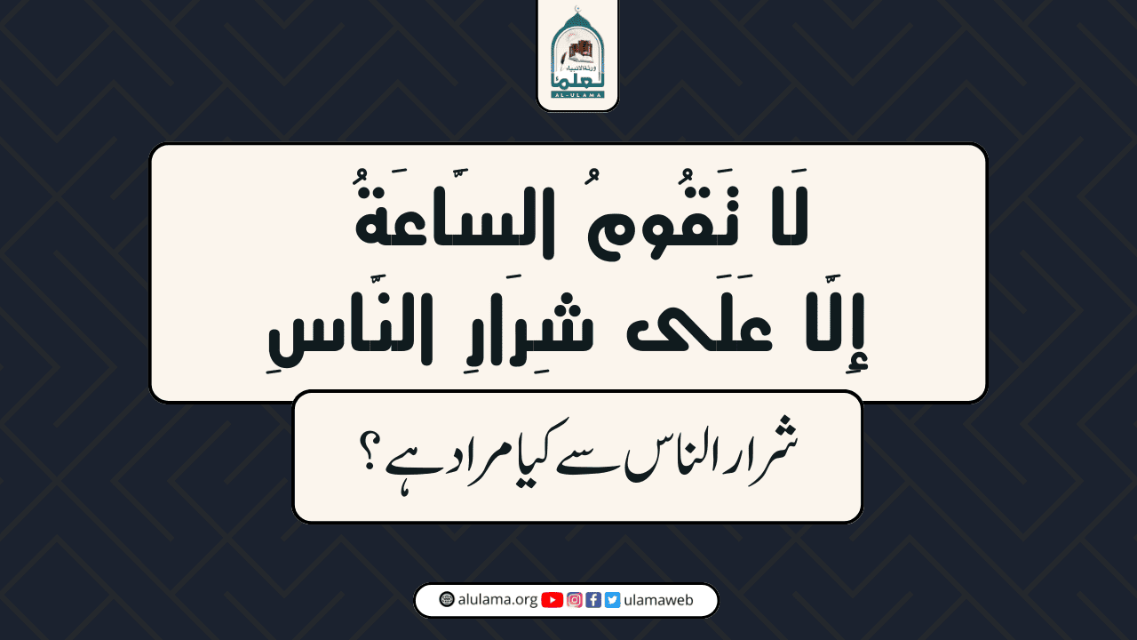 “لَا تَقُومُ السَّاعَةُ إِلَّا عَلَى شِرَارِ النَّاسِ” شرار الناس سے کیا مراد ہے؟