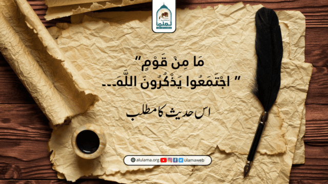 “مَا مِنْ قَوْمٍ اجْتَمَعُوا يَذْكُرُونَ اللَّهَ۔۔۔ ” اس حدیث کا مطلب