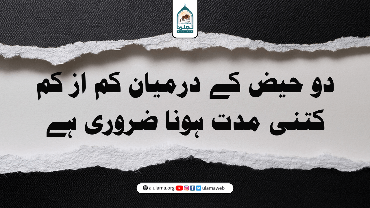 دو حیض کے درمیان کم از کم کتنی مدت ہونا ضروری ہے