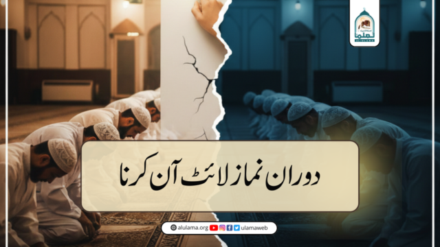 دوران نماز لائٹ آن کرنا