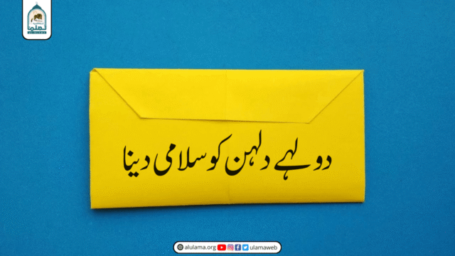 دولہے دلہن کو سلامی دینا