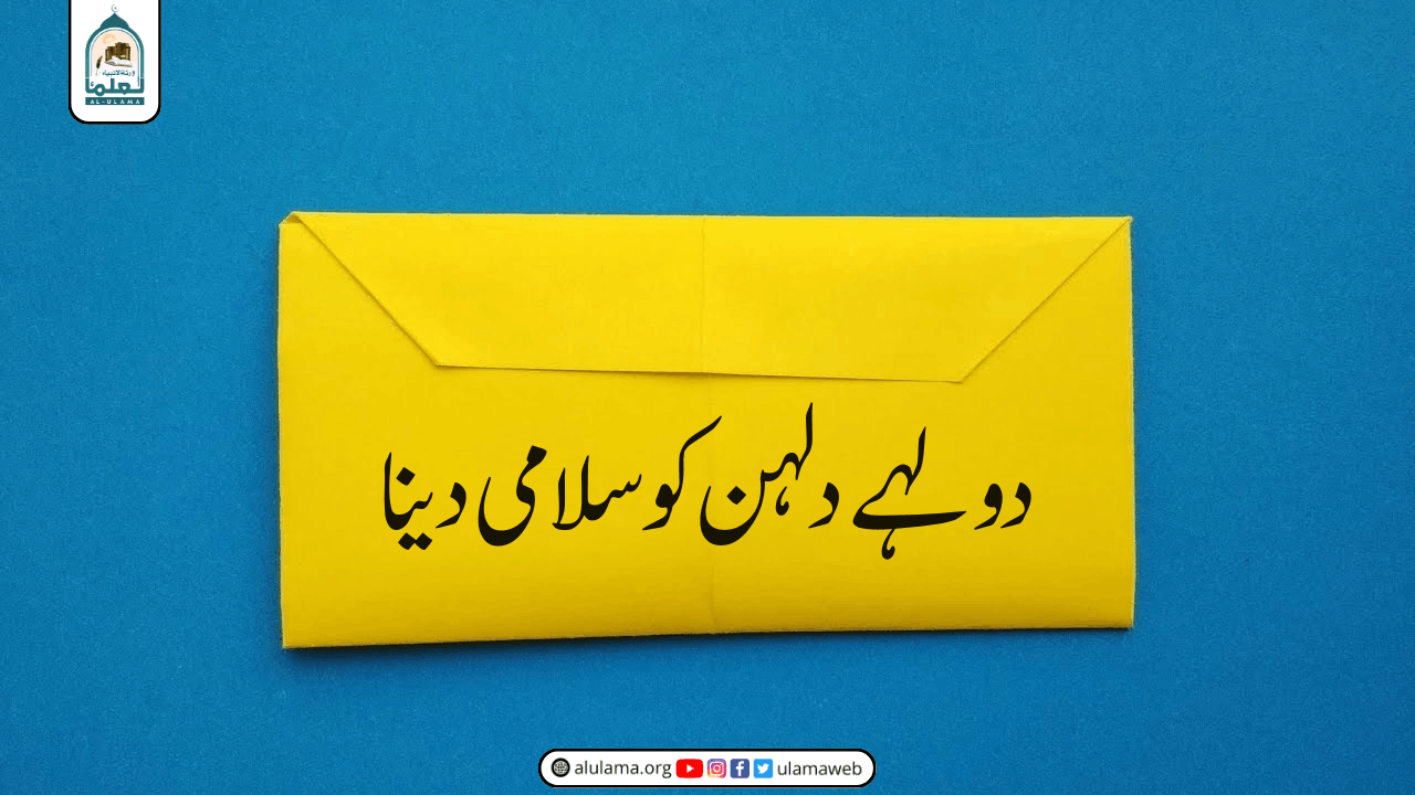 دولہے دلہن کو سلامی دینا