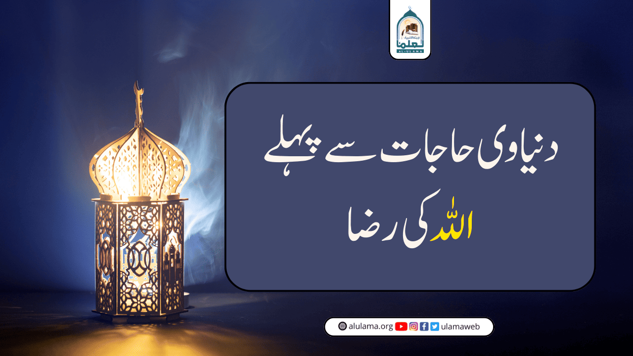 دنیاوی حاجات سے پہلے اللہ کی رضا