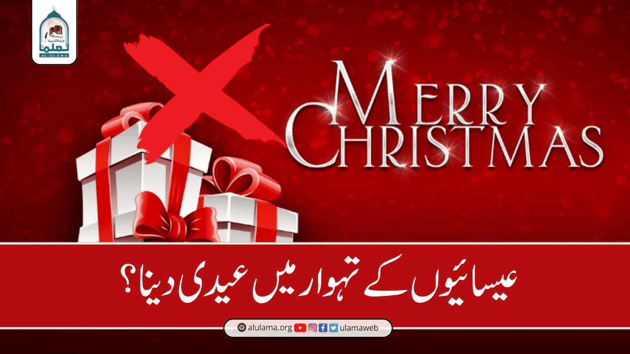عیسائیوں کے تہوار میں عیدی دینا؟