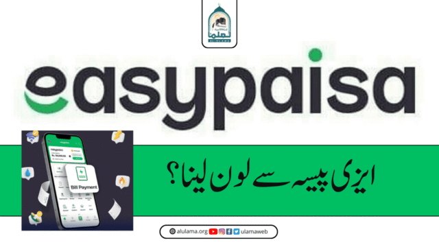 ایزی پیسہ سے لون لینا