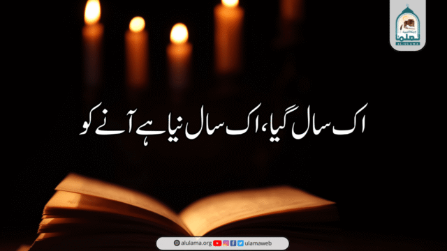 اک سال گیا، اک سال نیا ہے آنے کو