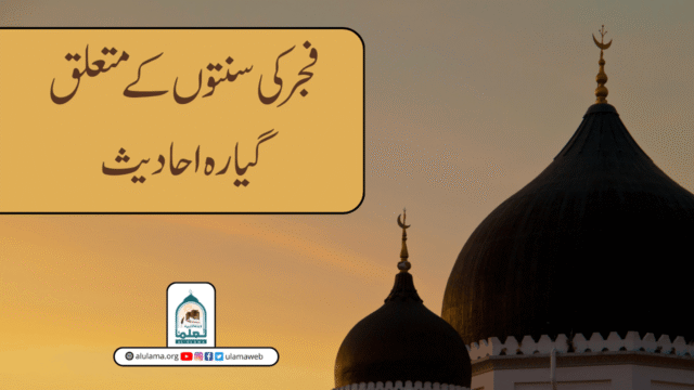 فجر کی سنتوں کے متعلق گیارہ احادیث