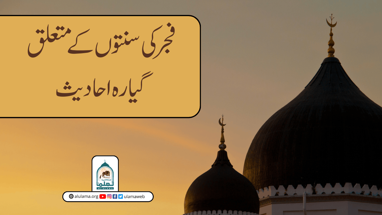 فجر کی سنتوں کے متعلق گیارہ احادیث