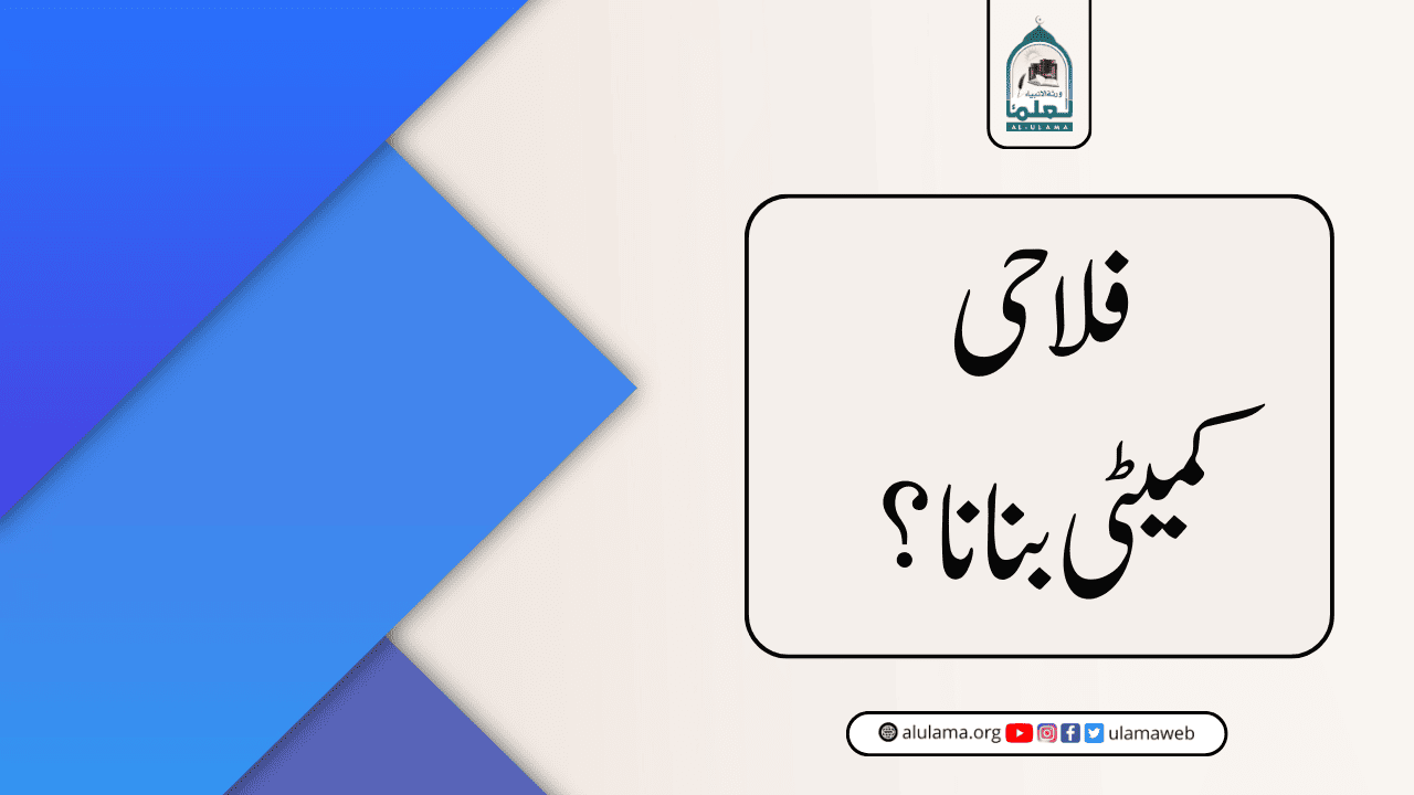 فلاحی کمیٹی بنانا