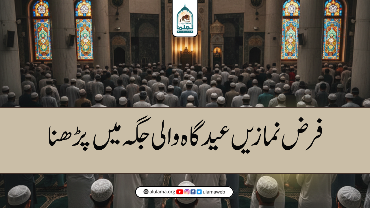 فرض نمازیں عیدگاہ والی جگہ میں پڑھنا