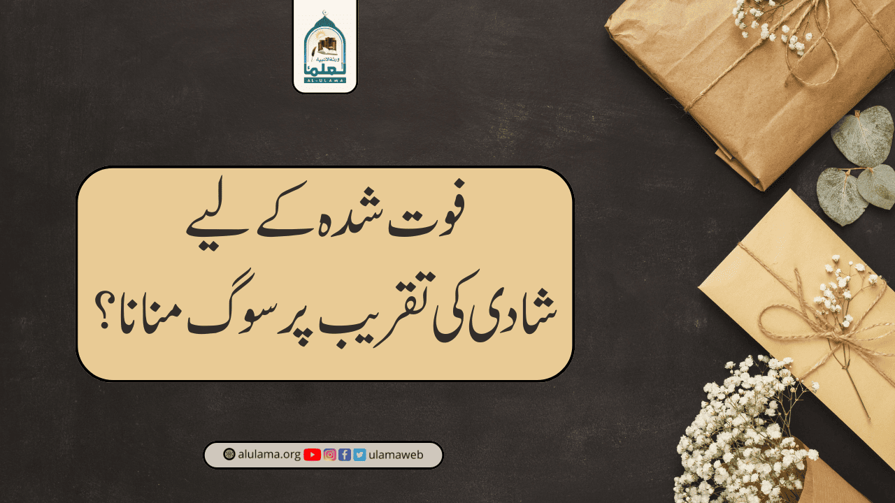 فوت شدہ کے لیے شادی کی تقریب پر سوگ منانا