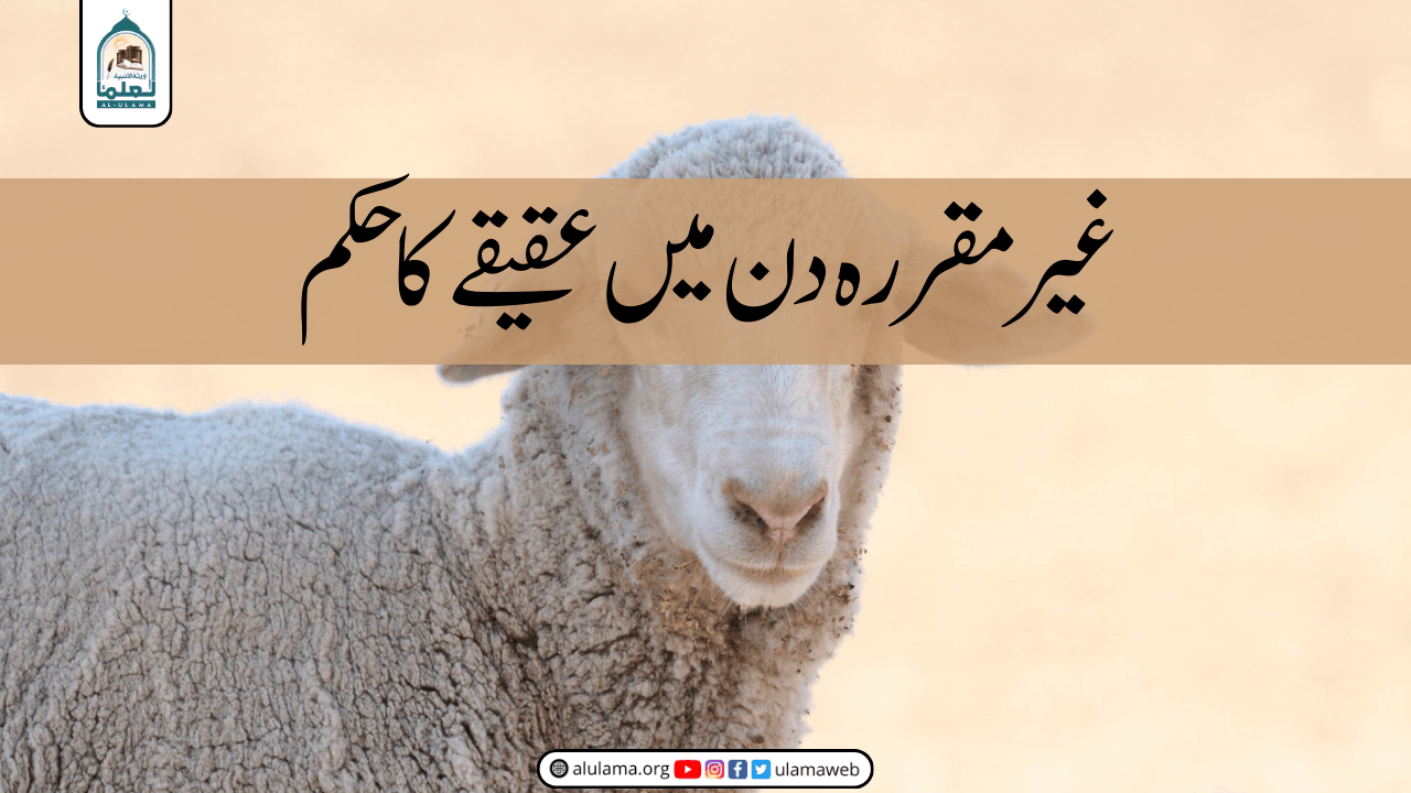 غیر مقررہ دن میں عقیقے کا حکم