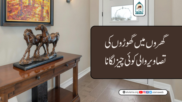 گھروں میں گھوڑوں کی تصاویر والی کوئی چیز لگانا