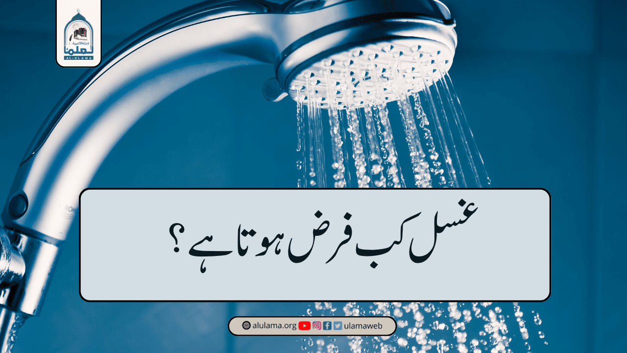 غسل کب فرض ہوتا ہے؟