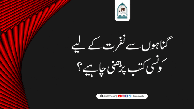 گناہوں سے نفرت کے لیے کونسی کتب پڑھنی چاہیے؟