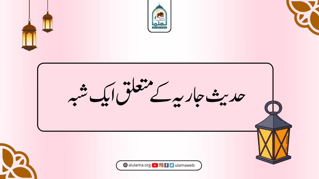 حدیث جاریہ کے متعلق ایک شبہ