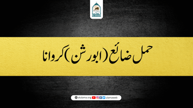 حمل ضائع (ابورشن) کروانا