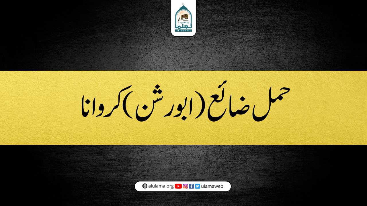 حمل ضائع (ابورشن) کروانا