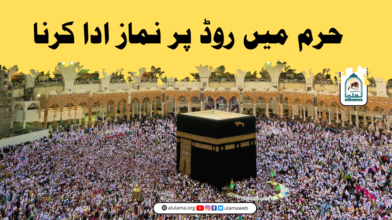 حرم میں روڈ پر نماز ادا کرنا