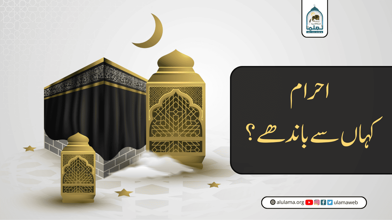 احرام کہاں سے باندھے؟