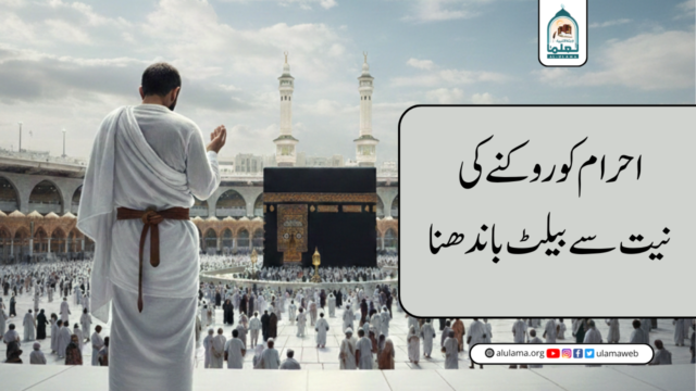 احرام کو روکنے کی نیت سے بیلٹ باندھنا
