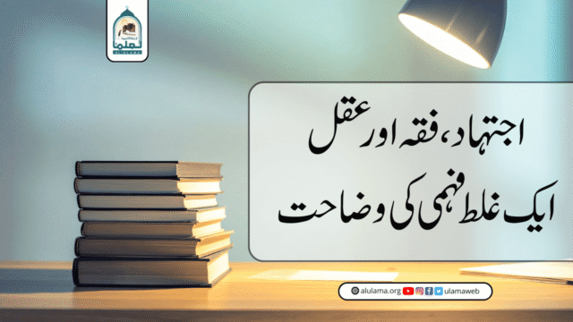 اجتہاد، فقہ اور عقل ایک غلط فہمی کی وضاحت