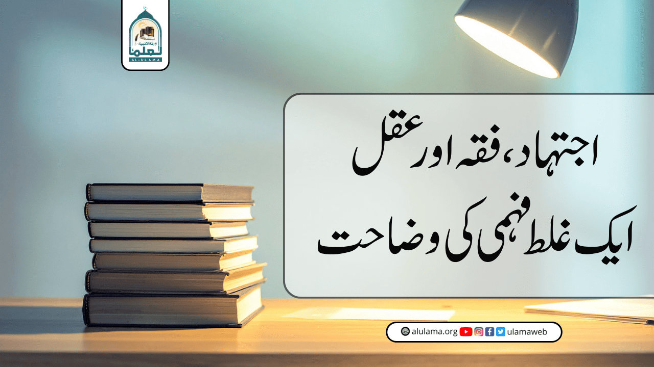 اجتہاد، فقہ اور عقل ایک غلط فہمی کی وضاحت
