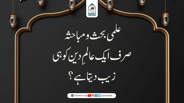 علمی بحث و مباحثہ صرف ایک عالمِ دین کو ہی زیب دیتا ہے