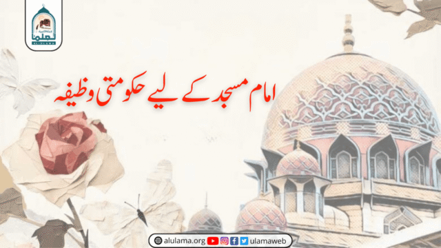 امام مسجد کے لیے حکومتی وظیفہ