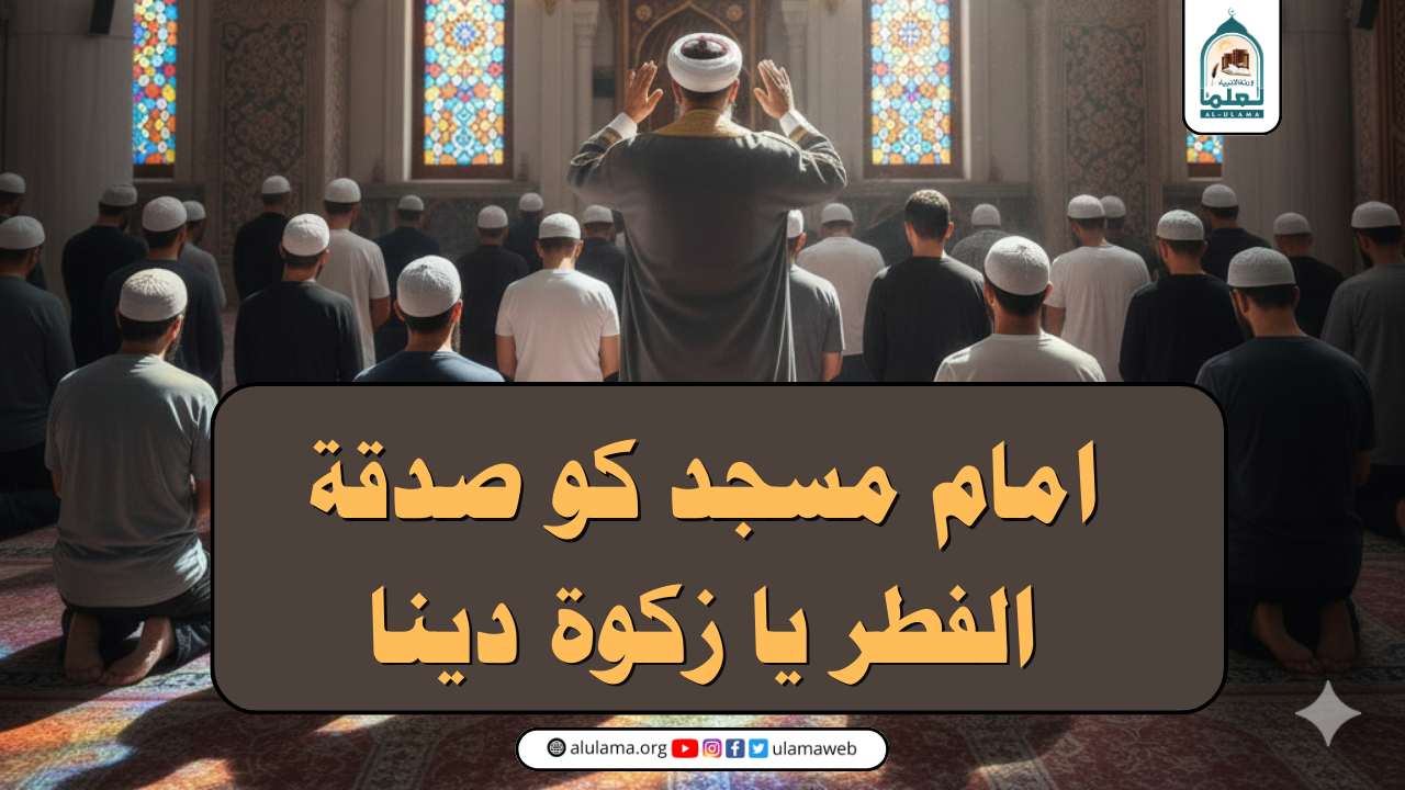 امام مسجد کو صدقة الفطر یا زکوۃ دینا