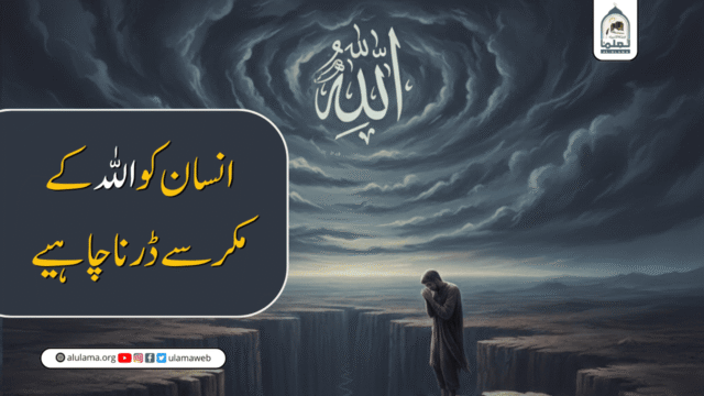 انسان کو اللہ کے مکر سے ڈرنا چاہیے
