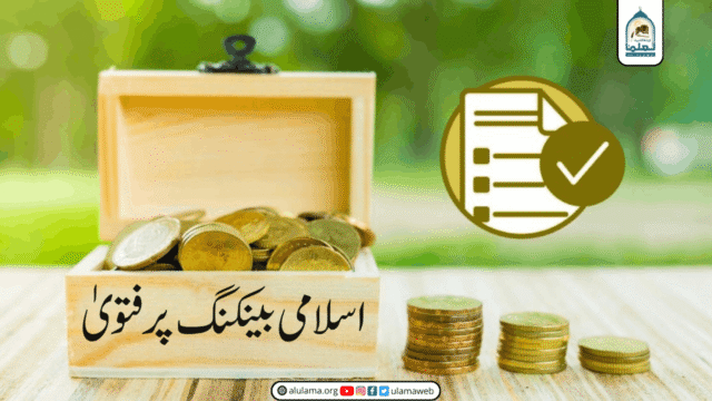 اسلامی بینکنگ پر فتویٰ