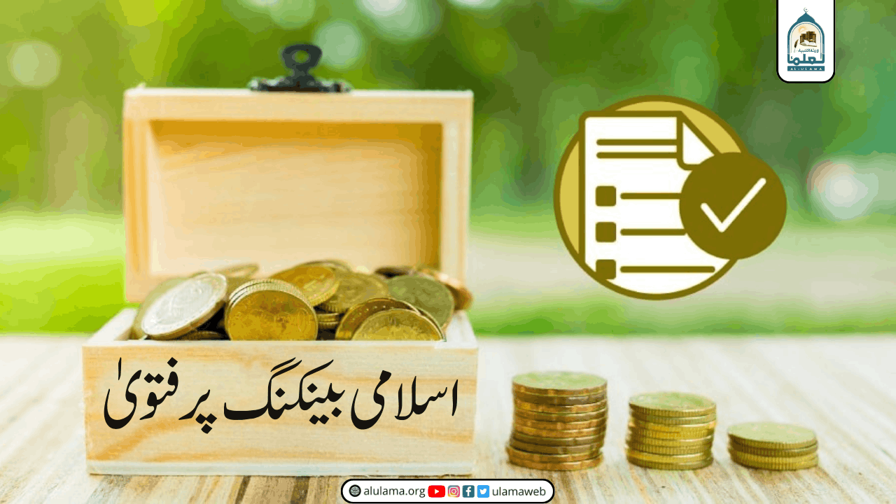 اسلامی بینکنگ پر فتویٰ