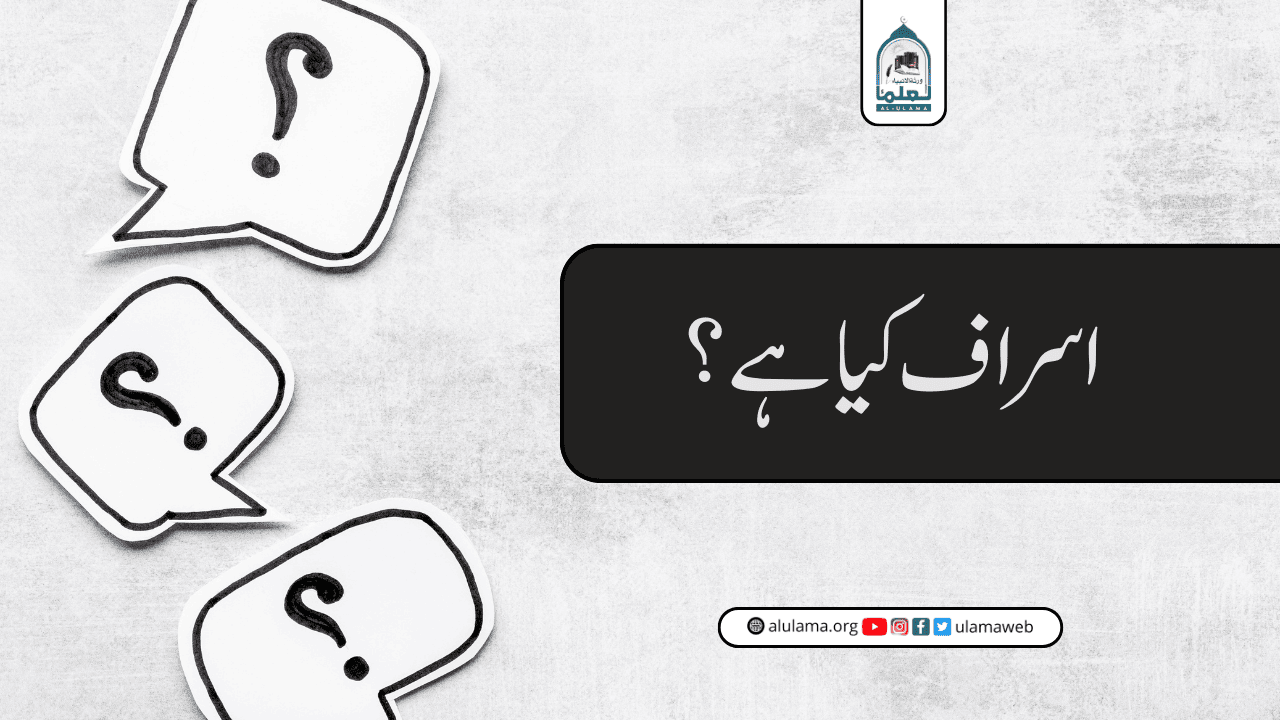اسراف کیا ہے؟