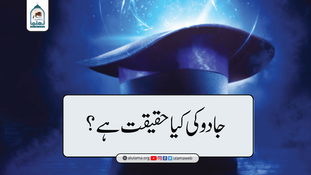 جادو کی کیا حقیقت ہے؟