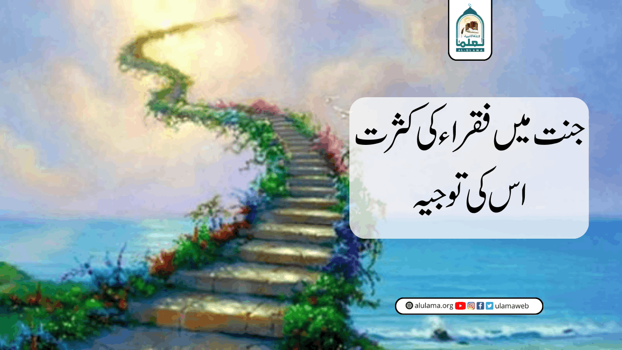 جنت میں فقراء کی کثرت، اس کی توجیہ