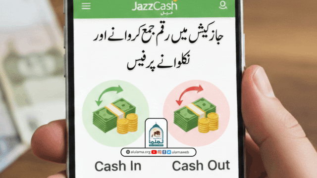 جاز کیش میں رقم جمع کروانے اور نکلوانے پر فیس