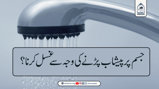 جسم پر پیشاب پڑنے کی وجہ سے غسل کرنا