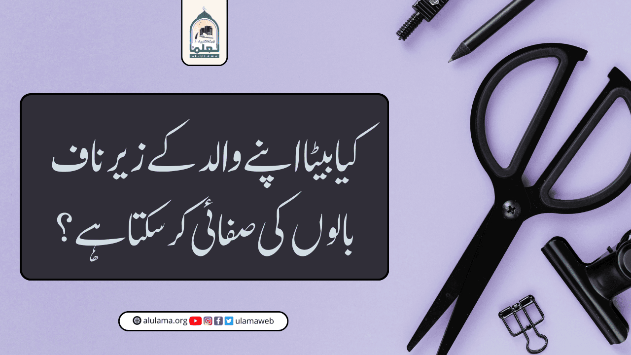 کیا بیٹا اپنے والد کے زیر ناف بالوں کی صفائی کر سکتا ہے؟