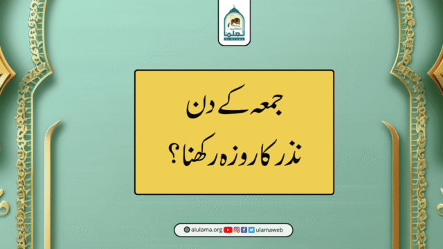 جمعہ کے دن نذر کا روزہ رکھنا؟