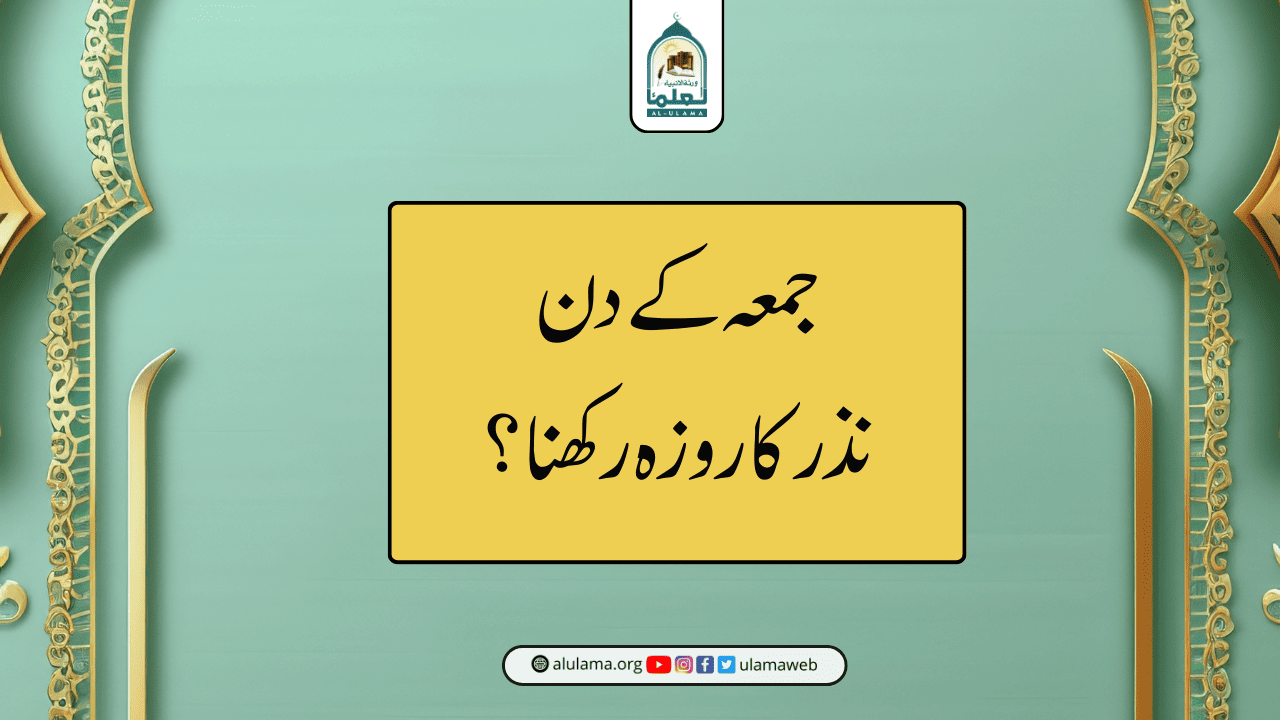جمعہ کے دن نذر کا روزہ رکھنا؟
