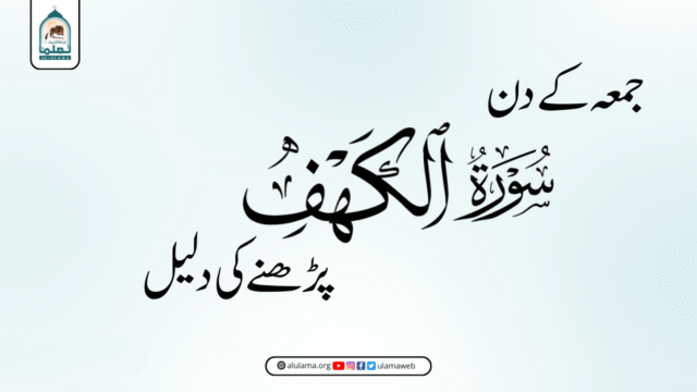 جمعہ کے دن سورۃ کہف پڑھنے کی دلیل