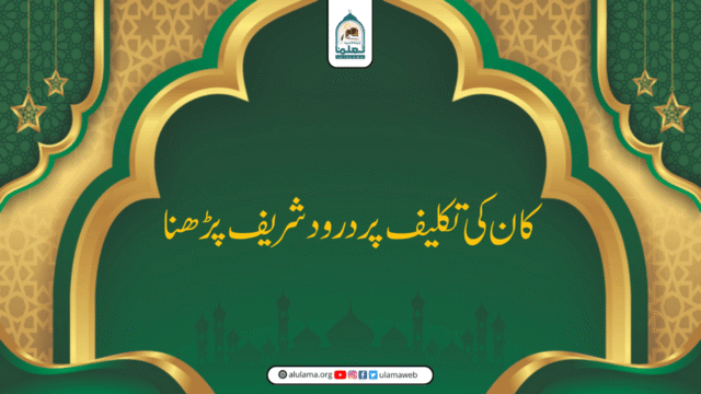 کان کی تکلیف پر درود شریف پڑھنا
