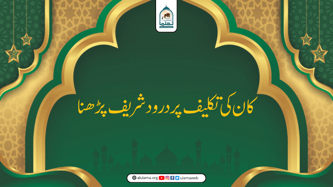 کان کی تکلیف پر درود شریف پڑھنا