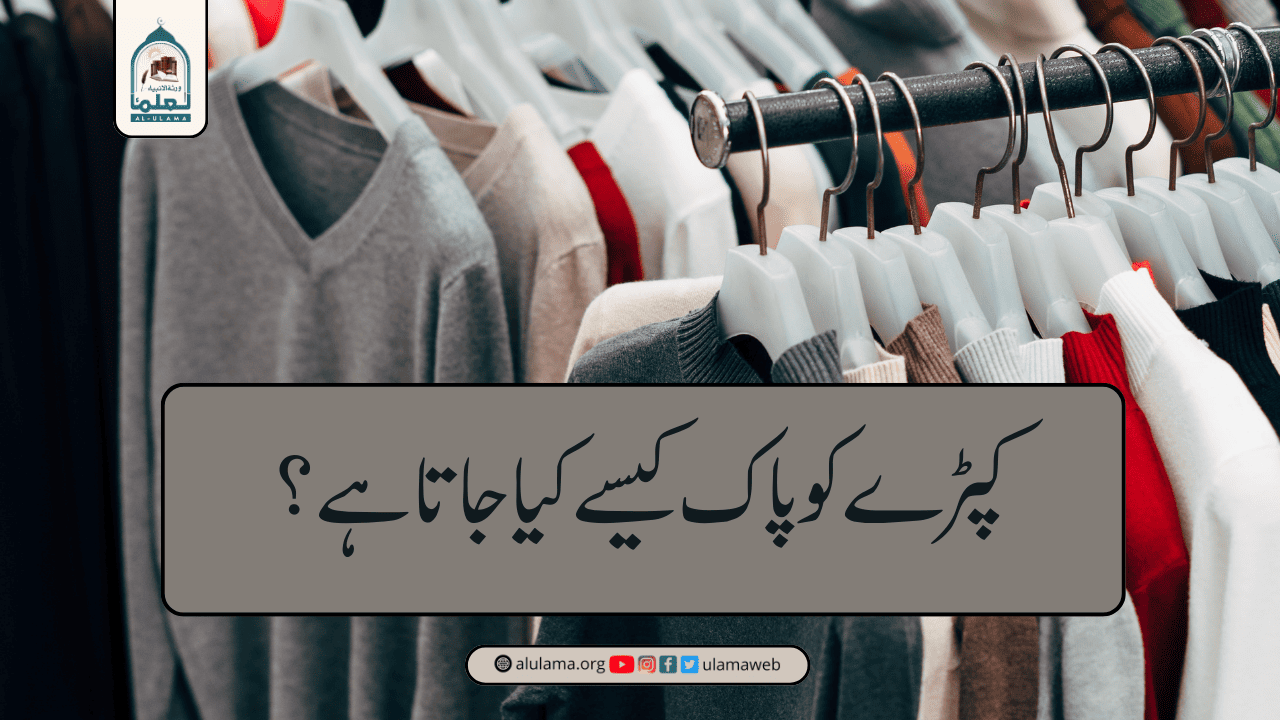 کپڑے کو پاک کیسے کیا جاتا ہے؟
